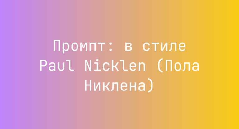 Промпт: в стиле Paul Nicklen (Пола Никлена)
