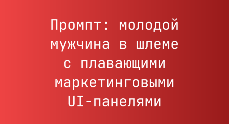 Промпт: молодой мужчина в шлеме с плавающими маркетинговыми UI-панелями