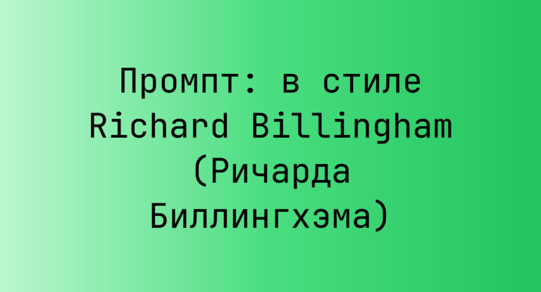 Промпт: в стиле Richard Billingham (Ричарда Биллингхэма)