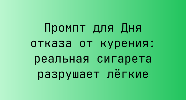 Промпт для Дня отказа от курения: реальная сигарета разрушает легкие