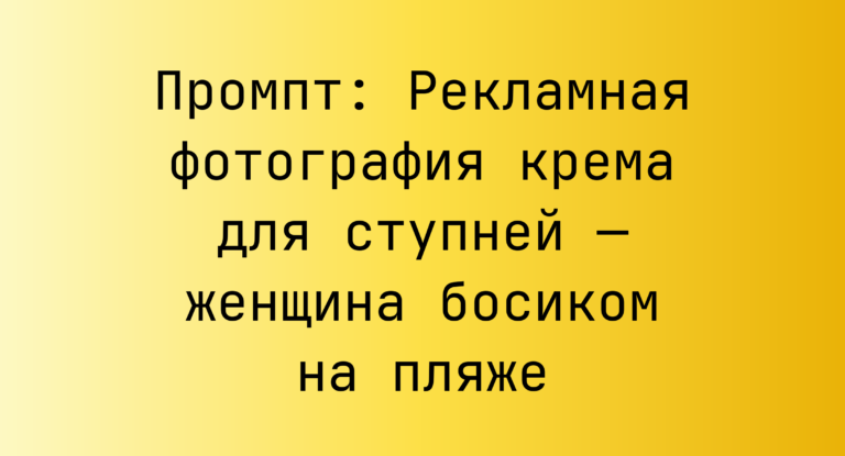 Промпт: Рекламная фотография крема для ступней — женщина босиком на пляже
