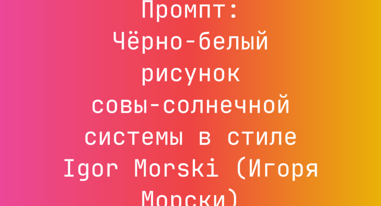 Промпт: Черно‑белый рисунок совы‑солнечной системы в стиле Igor Morski (Игоря Морски)