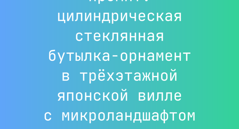 Промпт: цилиндрическая стеклянная бутылка-орнамент в трехэтажной японской вилле с микроландшафтом и мхом