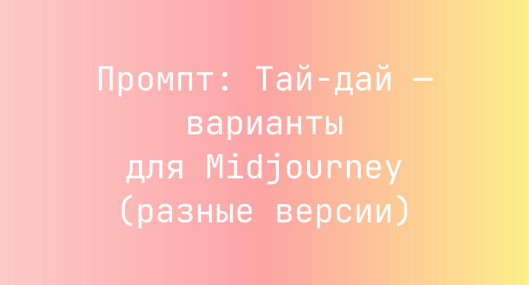 Промпт: Тай-дай — варианты для Midjourney (разные версии)