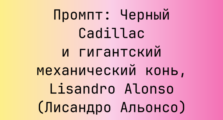 Промпт: Черный Cadillac и гигантский механический конь, Lisandro Alonso (Лисандро Альонсо)