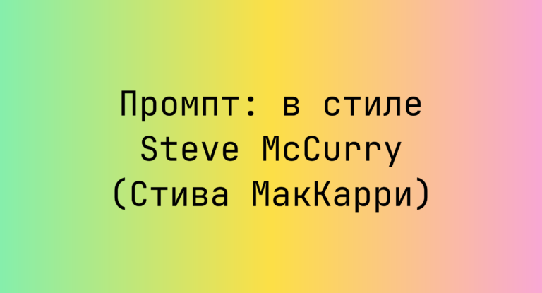 Промпт: в стиле Steve McCurry (Стива МакКарри)
