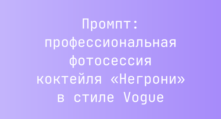 Промпт: профессиональная фотосессия коктейля «Негрони» в стиле Vogue