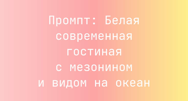 Промпт: Белая современная гостиная с мезонином и видом на океан