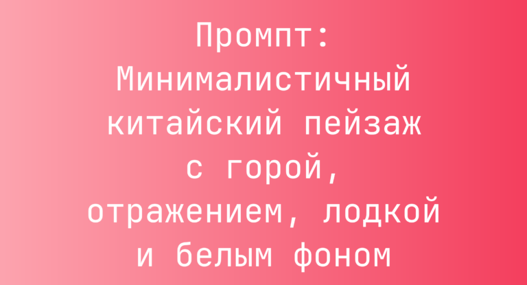 Промпт: Минималистичный китайский пейзаж с горой, отражением, лодкой и белым фоном
