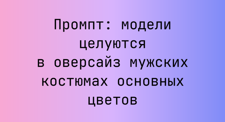 Промпт: модели целуются в оверсайз мужских костюмах основных цветов