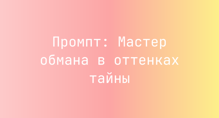 Промпт: Мастер обмана в оттенках тайны