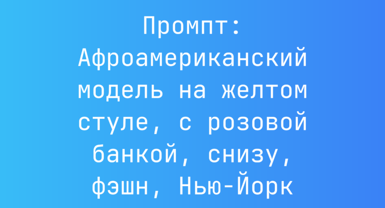 Промпт: Афроамериканский модель на желтом стуле, с розовой банкой, снизу, фэшн, Нью-Йорк