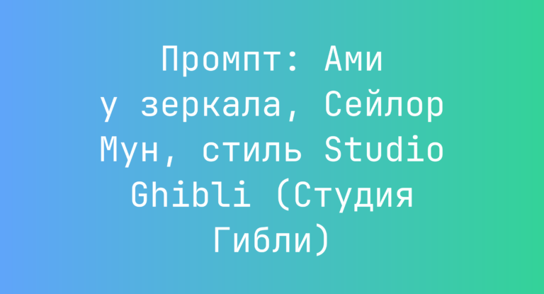 Промпт: Ами у зеркала, Сейлор Мун, стиль Studio Ghibli (Студия Гибли)
