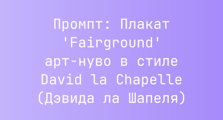 Промпт: Плакат ‘Fairground’ арт-нуво в стиле David la Chapelle (Дэвида ла Шапеля)