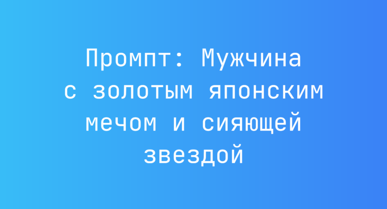 Промпт: Мужчина с золотым японским мечом и сияющей звездой