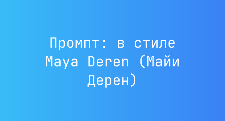 Промпт: в стиле Maya Deren (Майи Дерен)