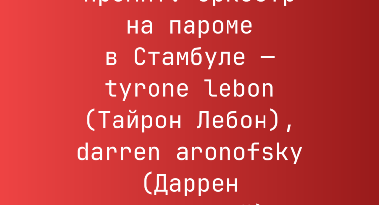 Промпт: оркестр на пароме в Стамбуле — tyrone lebon (Тайрон Лебон), darren aronofsky (Даррен Аронофский)