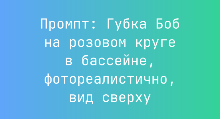 Промпт: Губка Боб на розовом круге в бассейне, фотореалистично, вид сверху