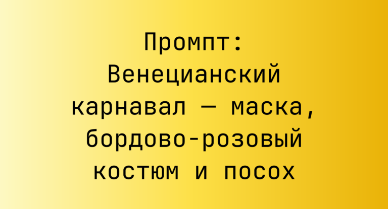 Промпт: Венецианский карнавал — маска, бордово-розовый костюм и посох