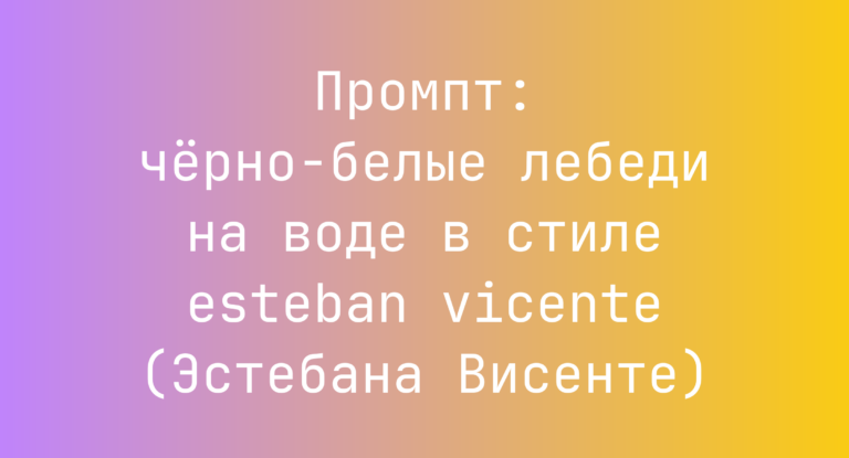 Промпт: черно-белые лебеди на воде в стиле esteban vicente (Эстебана Висенте)
