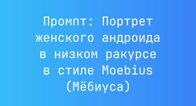 Промпт: Портрет женского андроида в низком ракурсе в стиле Moebius (Мебиуса)
