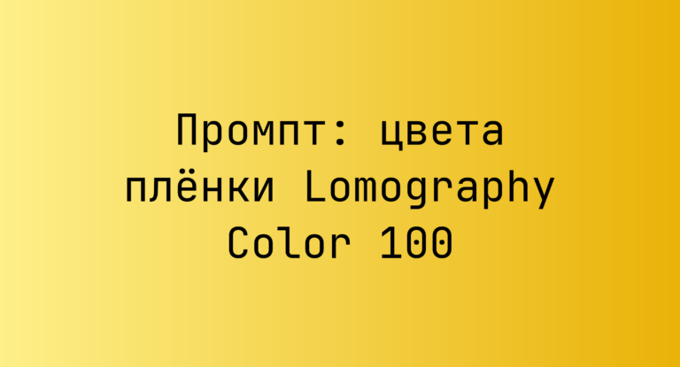 Промпт: цвета пленки Lomography Color 100