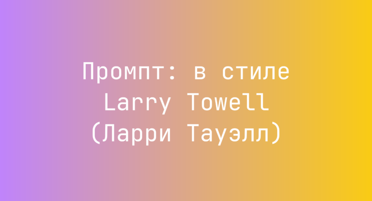 Промпт: в стиле Larry Towell (Ларри Тауэлл)