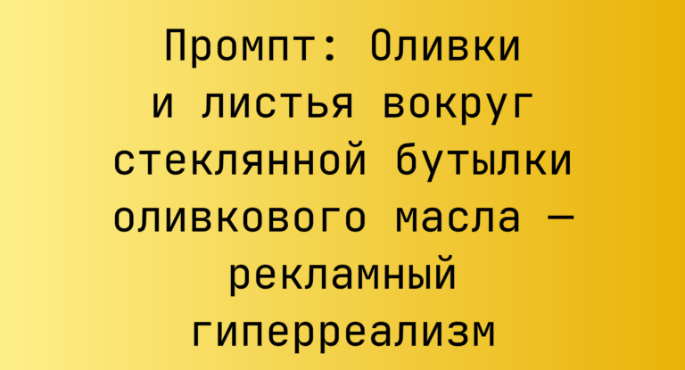Промпт: Оливки и листья вокруг стеклянной бутылки оливкового масла — рекламный гиперреализм