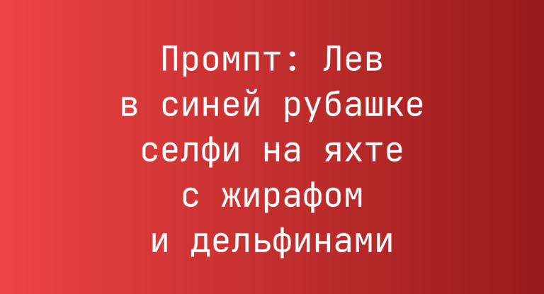 Промпт: Лев в синей рубашке селфи на яхте с жирафом и дельфинами