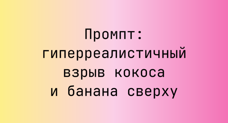 Промпт: гиперреалистичный взрыв кокоса и банана сверху