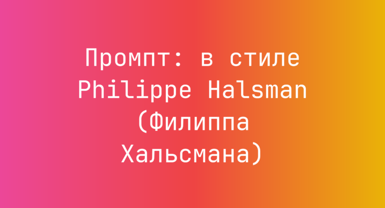 Промпт: в стиле Philippe Halsman (Филиппа Хальсмана)