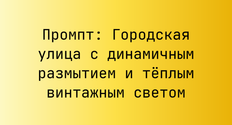Промпт: Городская улица с динамичным размытием и теплым винтажным светом