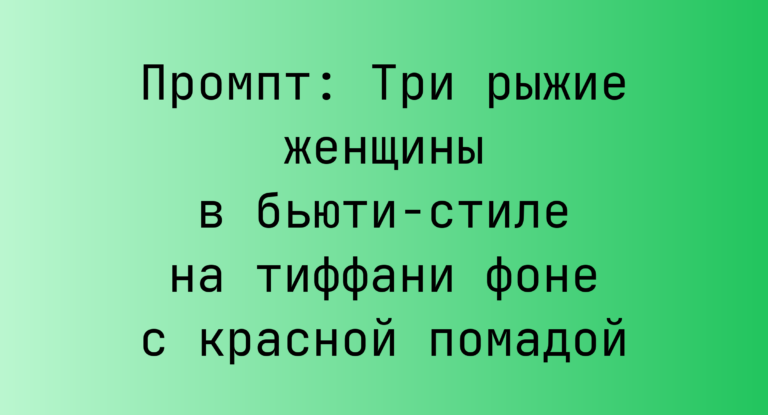 Промпт: Три рыжие женщины в бьюти-стиле на тиффани фоне с красной помадой