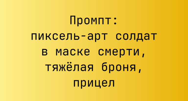 Промпт: пиксель-арт солдат в маске смерти, тяжелая броня, прицел