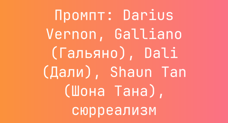 Промпт: Darius Vernon, Galliano (Гальяно), Dali (Дали), Shaun Tan (Шона Тана), сюрреализм