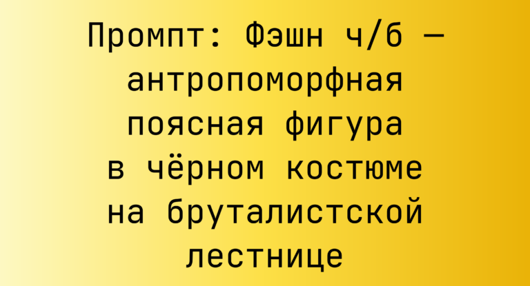 Промпт: Фэшн ч/б — антропоморфная поясная фигура в черном костюме на бруталистской лестнице