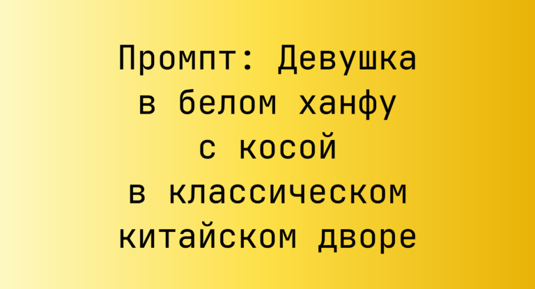 Промпт: Девушка в белом ханфу с косой в классическом китайском дворе