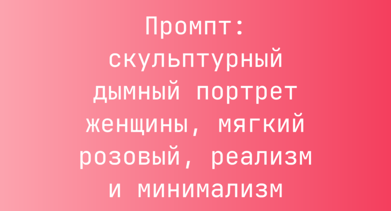 Промпт: скульптурный дымный портрет женщины, мягкий розовый, реализм и минимализм