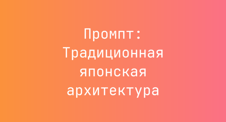 Промпт: Традиционная японская архитектура