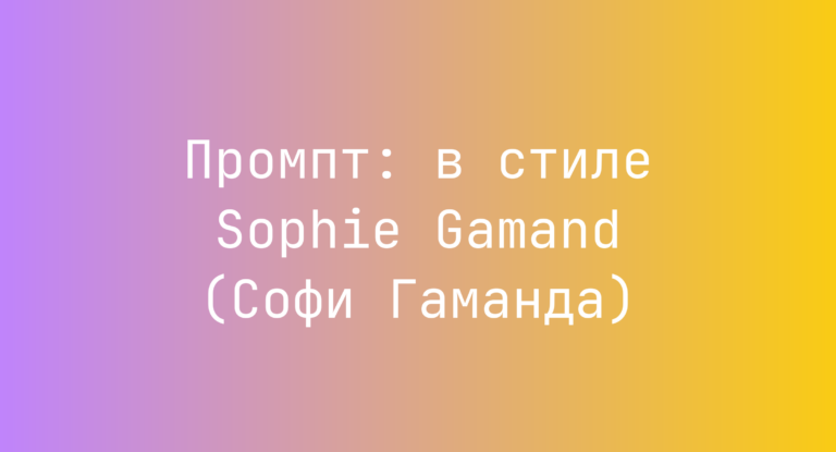 Промпт: в стиле Sophie Gamand (Софи Гаманда)