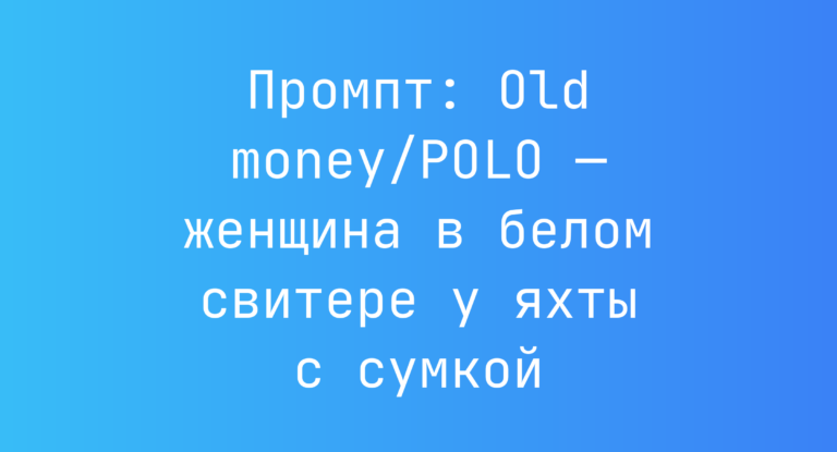 Промпт: Old money/POLO — женщина в белом свитере у яхты с сумкой