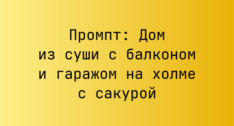 Промпт: Дом из суши с балконом и гаражом на холме с сакурой