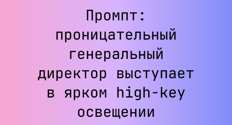 Промпт: проницательный генеральный директор выступает в ярком high-key освещении