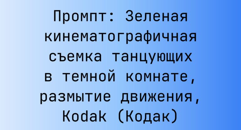 Промпт: Зеленая кинематографичная съемка танцующих в темной комнате, размытие движения, Kodak (Кодак)