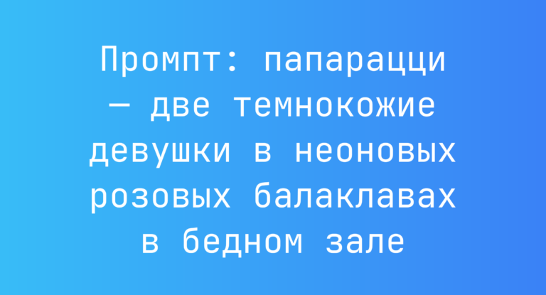 Промпт: папарацци — две темнокожие девушки в неоновых розовых балаклавах в бедном зале