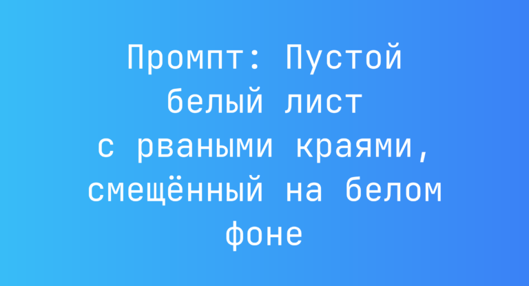 Промпт: Пустой белый лист с рваными краями, смещенный на белом фоне