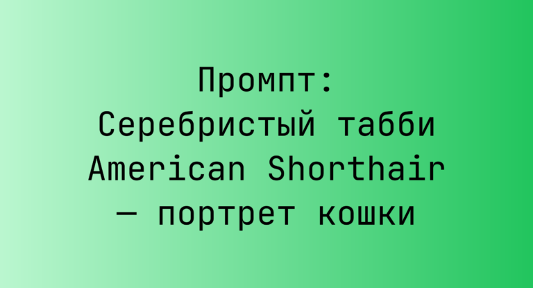 Промпт: Серебристый табби American Shorthair — портрет кошки