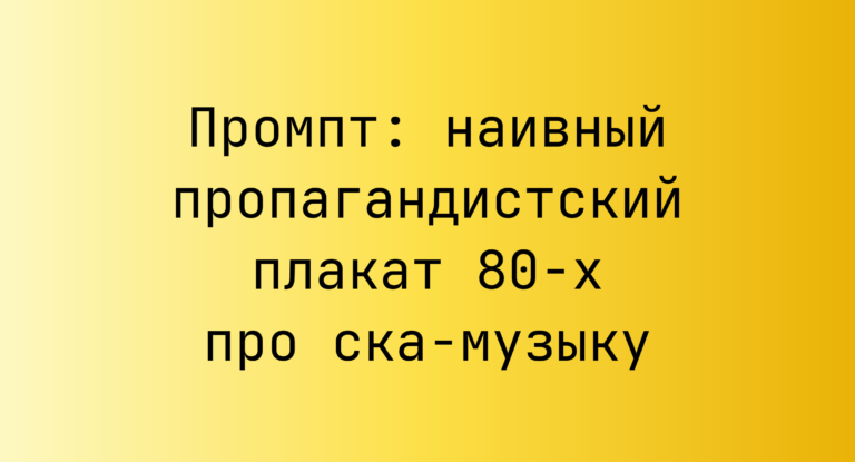 Промпт: наивный пропагандистский плакат 80-х про ска-музыку
