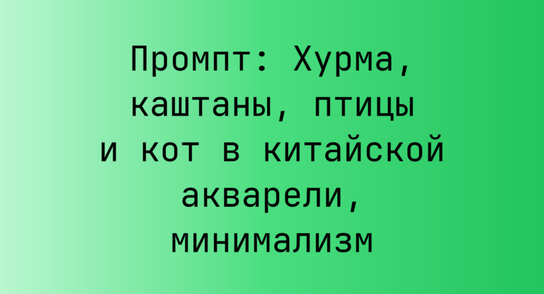 Промпт: Хурма, каштаны, птицы и кот в китайской акварели, минимализм