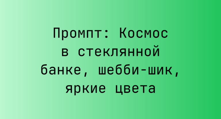 Промпт: Космос в стеклянной банке, шебби-шик, яркие цвета